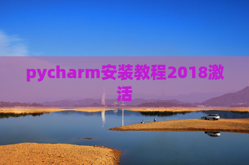 pycharm安装教程2018激活